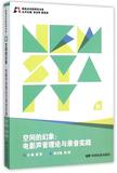 空间的幻象--电影声音理论与录音实践/新起点电影研究书系 书 编者:童雷|总主编:张会军//黄英侠 中国电影