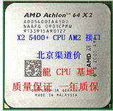 AMD 速龙双核64 AM2 940针 X2 5400+ 散片CPU 一年质保 灭5200+