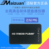 迈钻M6 1080P高清 视频播放器 硬盘播放器 HDMI  VGA 光纤5.1音频