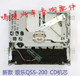 新款歌乐QSS-200单碟CD机芯/马自达/别克凯越/海马福美来单碟机芯