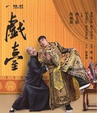 上海文化广场 舞台剧《戏台》 门票  5.13-5.15