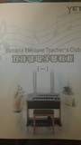 正版双排键电子琴教材 双排键教程 YAMAHA YETC 1现货闪电发货
