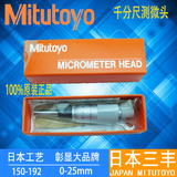 包邮原装正品日本Mitutoyo三丰千分尺测微头头150-192 0-25mm