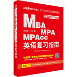 中公2016全国硕士研究生入学统一考试MBA、MPA、MPAcc管理类专业学位联考基础辅导教材 英语复习指南（最新二维码版）