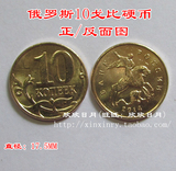 【欧洲】俄罗斯10戈比 10分 2014年 外国钱币 小硬币