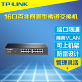TP-Link TL-SF1016L交换机16口网管型百兆VLAN端口隔离限速机架式