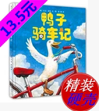 正版 童书 绘本 鸭子骑车记 硬壳精装 故事书 图书