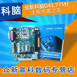 全新 MAINBOARD/科脑 G41 775主板 DDR3内存支持775针CPU带IDE