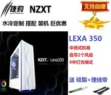 恩杰/NZXT 冷雷Lexa350 黑/白色 中塔大侧透水冷电脑主机箱USB3.0