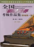 全国钢琴演奏考级作品集（新编第1版）1-5级 大众文艺出版社