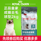 皇家 ROYAL CANIN IH34去毛球成猫粮2kg 全国包邮 炊烟