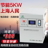上海人民稳压器5kw5000w带插座全自动高精度交流空调稳压输出220V