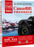 佳能Canon相机100% 手册没讲清楚的事 佳能相机使用入门教程书籍 摄影拍摄手册 6D 60D 600D 7D 70D 700D等单反相机新手入门教程书