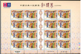特612红楼梦邮票  中国台湾古典小说-红楼梦邮票大版 4全原胶全品