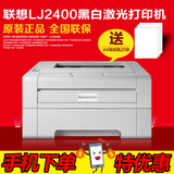 联想Lenovo/LJ2400 a4黑白激光打印机 鼓粉分离 商务办公型打印机