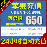 【自动充值】iTunes App Store 苹果账号中国区Apple ID账户650元