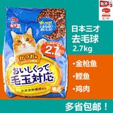 日本三才猫粮 天然猫粮2.7KG 去毛球预防结石 金枪鱼+鲣鱼鸡肉味