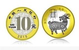 2015年羊年纪念币.生肖羊流通纪念币10元硬币 羊币领头羊