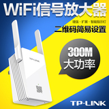 TP-LINK TL-WA832RE无线中继器wifi信号放大器300M路由扩展增强AP