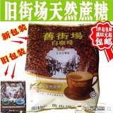 马来西亚old town旧街场咖啡三合一速溶白咖啡天然蔗糖味540g包邮