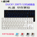 Ducky魔力鸭2087s2 2087s机械键盘背光87青轴茶轴黑轴红轴 全无冲