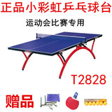 经典比赛标准专业运动会红双喜小彩虹乒乓球桌T2828 乒乓球台