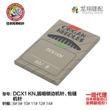正品日本进口 风琴牌 缝纫机针 DCX1-KN 圆咀锁边机针 包缝针