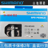 【正品行货】喜玛诺 Shimano PD-M540 自锁脚踏 山地自行车脚踏