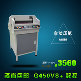 包邮450VS+全自动数控切纸机电动切纸机厚层裁纸机前锋彩霸五豪
