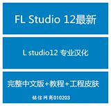 FL Studio 12最新FL studio12 专业汉化完整中文版+教程+工程皮肤