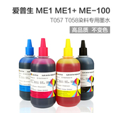 印时代 爱普生T057 T058染料墨水适用ME1 ME1+ ME100喷墨打印机