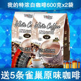 送5条雀巢原味咖啡我的特浓白咖啡600克x2袋马来西亚进口多省包邮