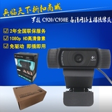 包邮 罗技 C920 C930E高清视频摄像头带麦克台式网络YY主播摄像头