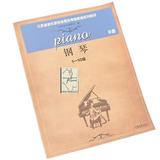 江苏省音乐家协会音乐考级新编系列教材  钢琴1-10级B套