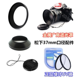 松下DMC-GF7 DMC GM1 GK微单相机 12-32mm金属遮光罩+UV镜+镜头盖