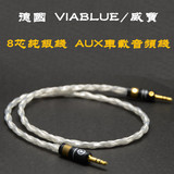 VIABKUE/威宝纯银8芯纯银 AUX车载音频线 3.5公对3.5公耳放对录线