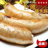 台湾特产小吃糯米肠可做大肠包小肠超级好吃台式热狗香肠500克5条