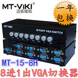 迈拓维矩8口VGA切换器 高清视频切换器八进一出MT-15-8H 支持宽屏