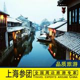 上海出发 周庄水乡一日游 张厅+沈厅+双桥+古戏台 畅游江南美景