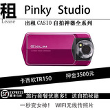 出租Casio/卡西欧 EX-TR150 自拍神器 相机租用 租赁