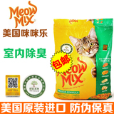 波弟猫∮美国Meow Mix咪咪乐 室内除臭 成猫猫粮 14.2磅