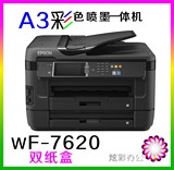 爱普生WF-7610/7620/7621自动双面彩色A3打印复印多功能一体机