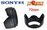 索尼A7II FE 24-240mm 16-35mm f4镜头遮光罩72mm莲花罩 摄影配件