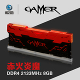 影驰 Gamer DDR4-2133 8GB红光呼吸灯条超频台式机电脑马甲内存条