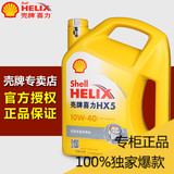 整箱批发 壳牌机油 黄壳HX5 黄喜力 汽车 汽油机油 发动机 润滑油