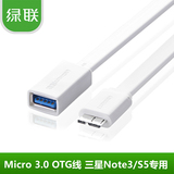 绿联 micro usb3.0 OTG线 接U盘硬盘S5连接线 三星note3OTG数据线