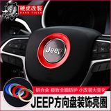 专用于吉普Jeep大切诺基国产自由光内饰改装方向盘饰圈装饰亮圈