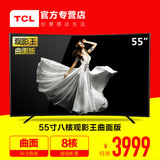 TCL D55A920C 曲面电视55吋 八核安卓智能网络LED液晶电视机 58