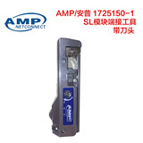 现货促销 现货 安普（AMP）1725150-1 SL模块端接工具 带刀头