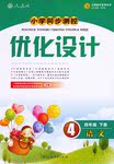 2016年小學(xué)同步測(cè)控優(yōu)化設(shè)計(jì)四年級(jí)語文下冊(cè)人教版